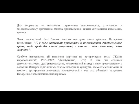 Для творчества ее поколения характерны аналитичность, стремление к многоплановому прочтению смысла