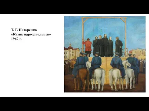 Т. Г. Назаренко «Казнь народовольцев» 1969 г.