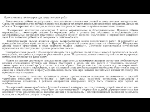 Использование тахеометров для геодезических работ Геодезические работы подразумевают использование специальных знаний