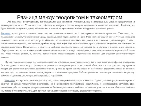 Разница между теодолитом и тахеометром Оба являются инструментами, используемыми для измерения