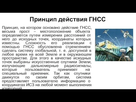 Принцип действия ГНСС Принцип, на котором основано действие ГНСС, весьма прост