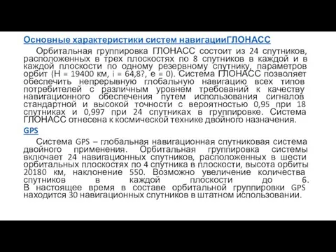 Основные характеристики систем навигацииГЛОНАСС Орбитальная группировка ГЛОНАСС состоит из 24 спутников,