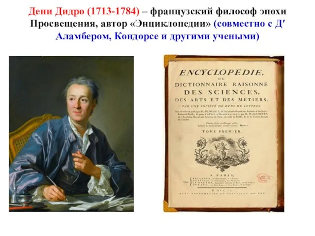 Дени Дидро (1713-1784) – французский философ эпохи Просвещения, автор «Энциклопедии» (совместно