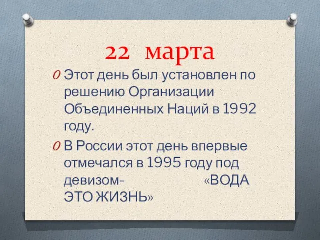 22 марта Этот день был установлен по решению Организации Объединенных Наций