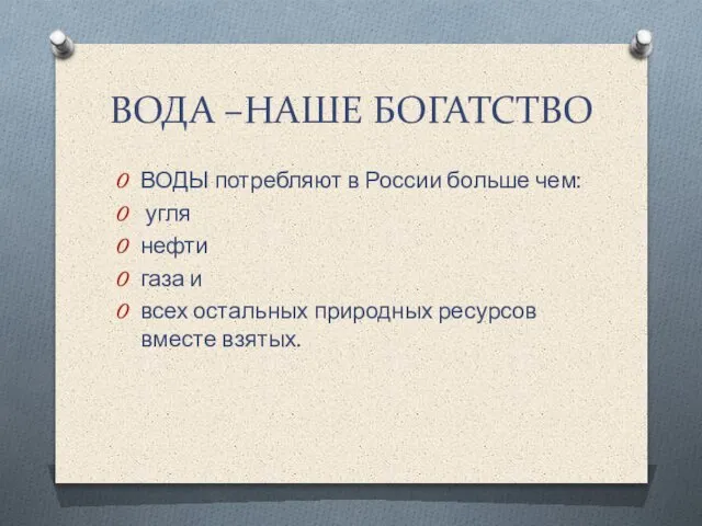 ВОДА –НАШЕ БОГАТСТВО ВОДЫ потребляют в России больше чем: угля нефти