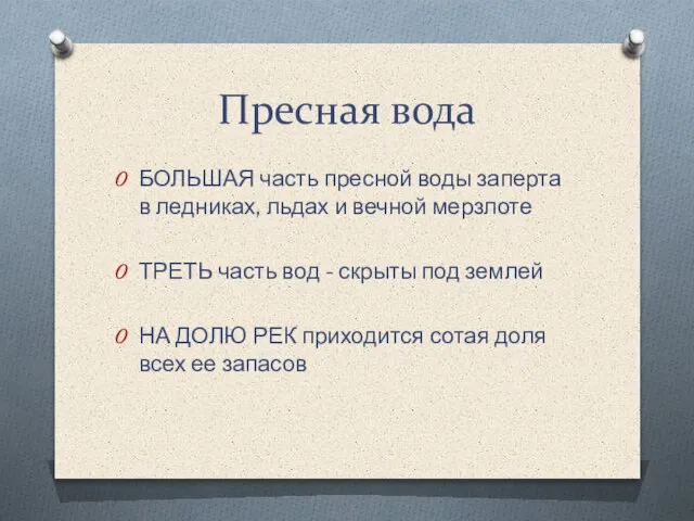 Пресная вода БОЛЬШАЯ часть пресной воды заперта в ледниках, льдах и