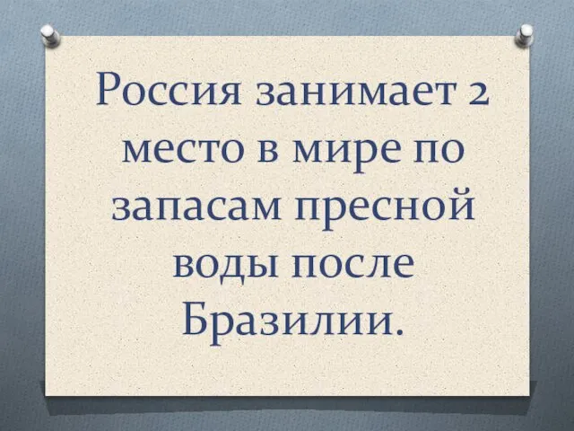 Россия занимает 2 место в мире по запасам пресной воды после Бразилии.