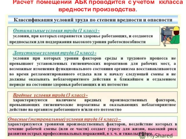 Расчёт помещений АБК проводится с учётом ккласса вредности производства.