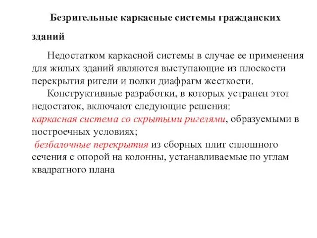 Безригельные каркасные системы гражданских зданий Недостатком каркасной системы в случае ее