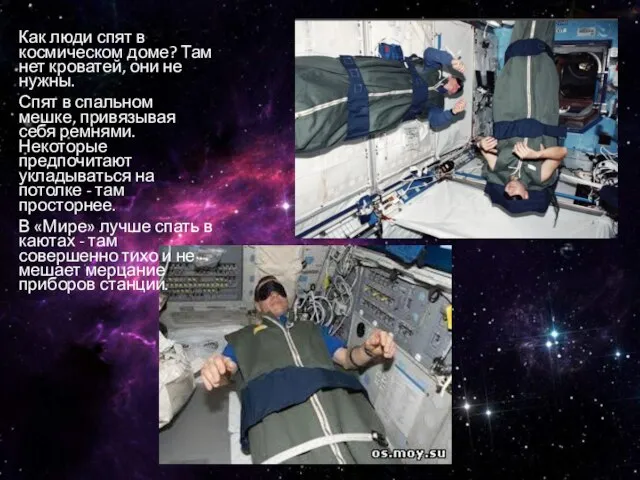 Как космонавты спят Как люди спят в космическом доме? Там нет