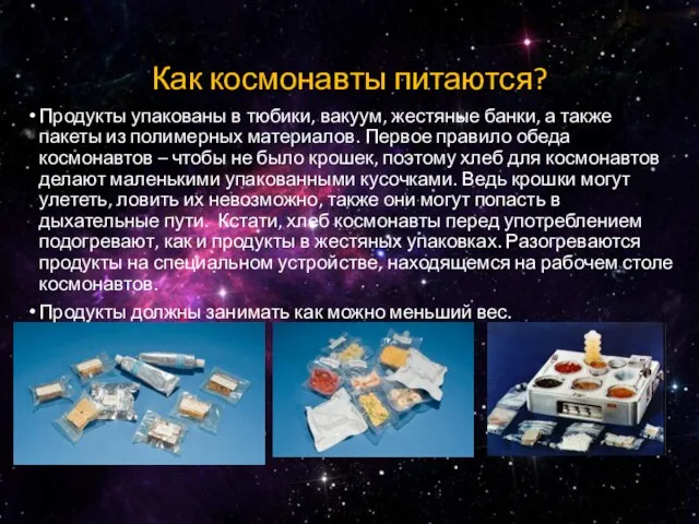 Как космонавты питаются? Продукты упакованы в тюбики, вакуум, жестяные банки, а