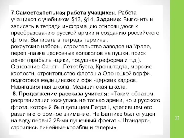 7.Самостоятельная работа учащихся. Работа учащихся с учебником §13, §14. Задание: Выяснить