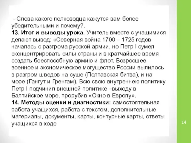 - Слова какого полководца кажутся вам более убедительными и почему?. 13.