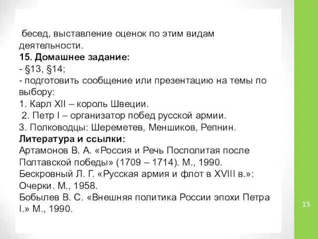 бесед, выставление оценок по этим видам деятельности. 15. Домашнее задание: -