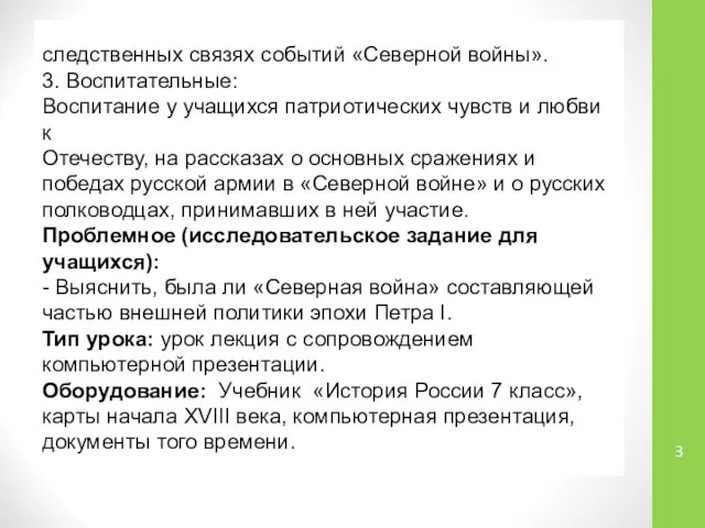 следственных связях событий «Северной войны». 3. Воспитательные: Воспитание у учащихся патриотических