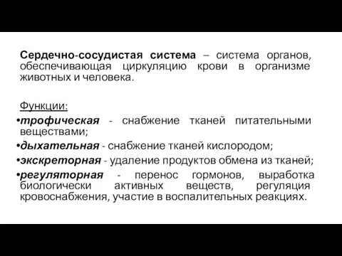 Сердечно-сосудистая система – система органов, обеспечивающая циркуляцию крови в организме животных