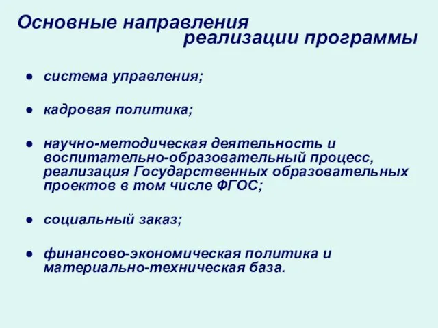 Основные направления реализации программы система управления; кадровая политика; научно-методическая деятельность и