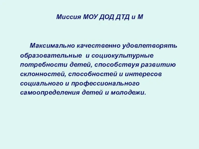 Миссия МОУ ДОД ДТД и М Максимально качественно удовлетворять образовательные и