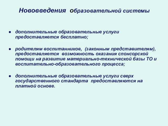 Нововведения образовательной системы дополнительные образовательные услуги предоставляется бесплатно; родителям воспитанников, (законным