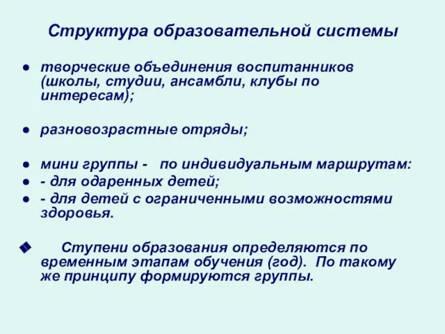 Структура образовательной системы творческие объединения воспитанников (школы, студии, ансамбли, клубы по