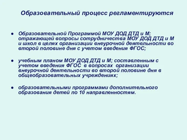 Образовательный процесс регламентируются Образовательной Программой МОУ ДОД ДТД и М; отражающей