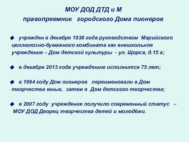 МОУ ДОД ДТД и М правопреемник городского Дома пионеров учрежден в