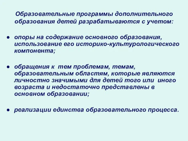 Образовательные программы дополнительного образования детей разрабатываются с учетом: опоры на содержание