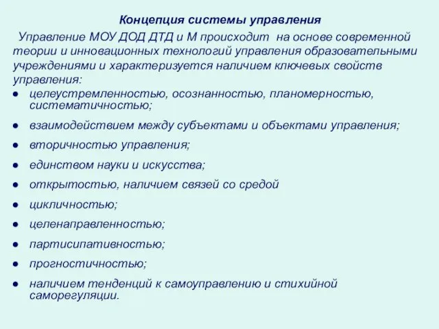 Концепция системы управления Управление МОУ ДОД ДТД и М происходит на