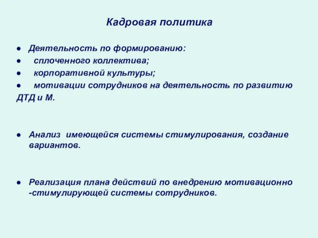 Кадровая политика Деятельность по формированию: сплоченного коллектива; корпоративной культуры; мотивации сотрудников