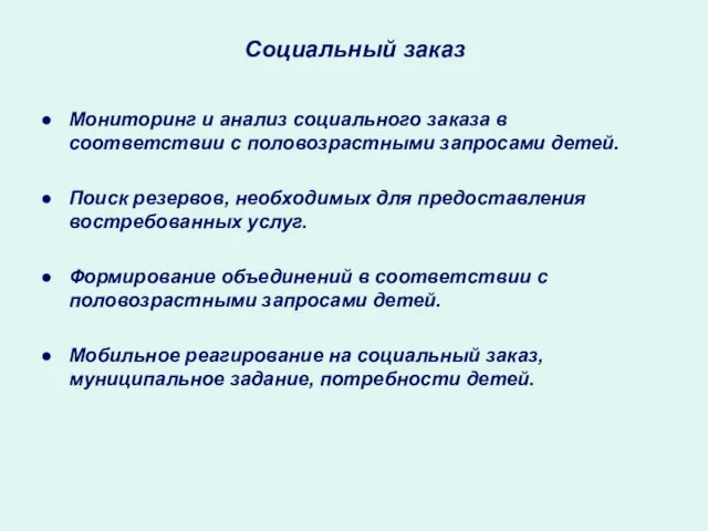 Социальный заказ Мониторинг и анализ социального заказа в соответствии с половозрастными