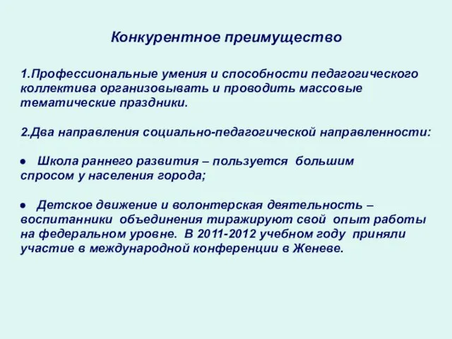 Конкурентное преимущество 1.Профессиональные умения и способности педагогического коллектива организовывать и проводить