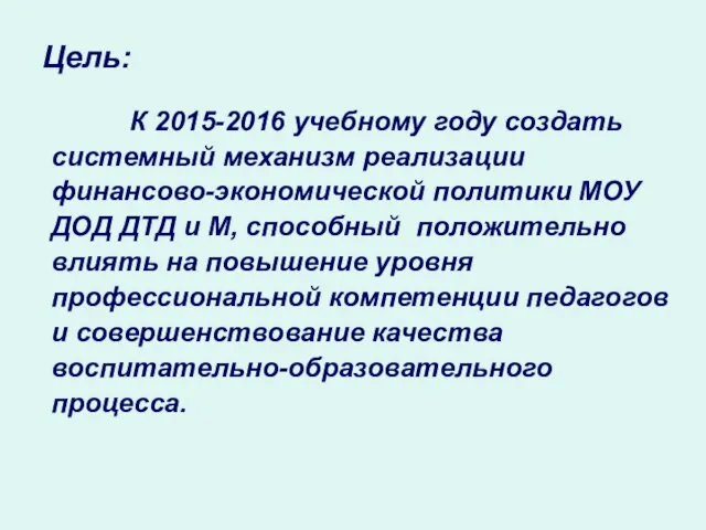 Цель: К 2015-2016 учебному году создать системный механизм реализации финансово-экономической политики