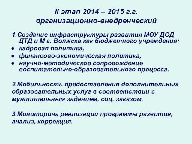 II этап 2014 – 2015 г.г. организационно-внедренческий 1.Создание инфраструктуры развития МОУ