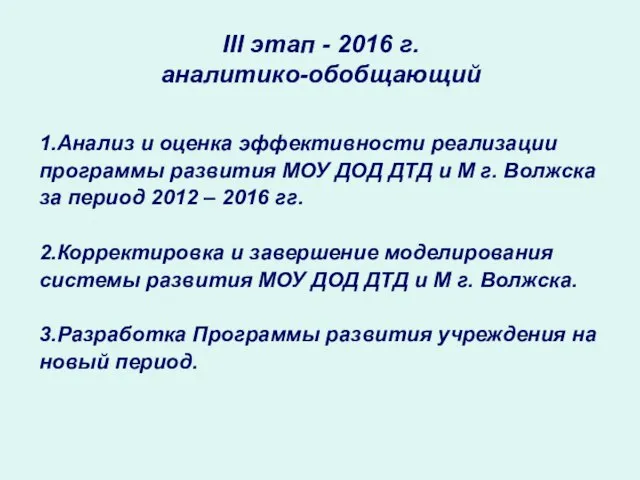 III этап - 2016 г. аналитико-обобщающий 1.Анализ и оценка эффективности реализации