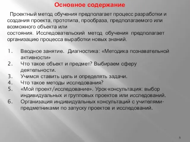 Основное содержание Проектный метод обучения предполагает процесс разработки и создания проекта,