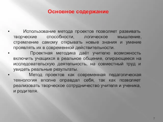 Основное содержание Использование метода проектов позволяет развивать творческие способности, логическое мышление,