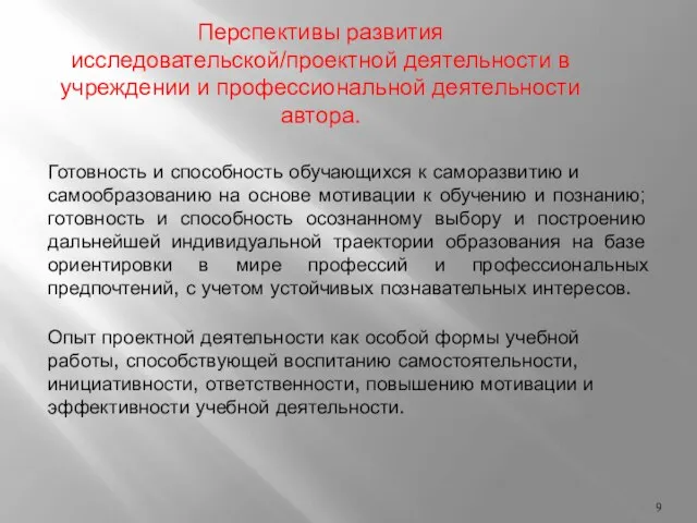 Перспективы развития исследовательской/проектной деятельности в учреждении и профессиональной деятельности автора. Готовность