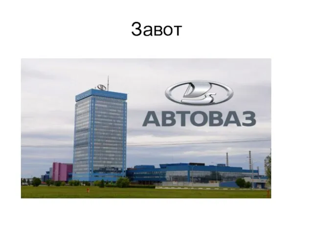 Завот