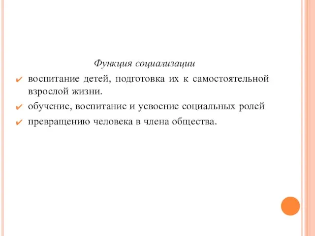 Функция социализации воспитание детей, подготовка их к самостоятельной взрослой жизни. обучение,