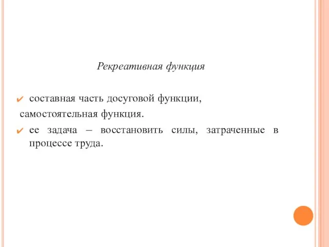 Рекреативная функция составная часть досуговой функции, самостоятельная функция. ее задача –