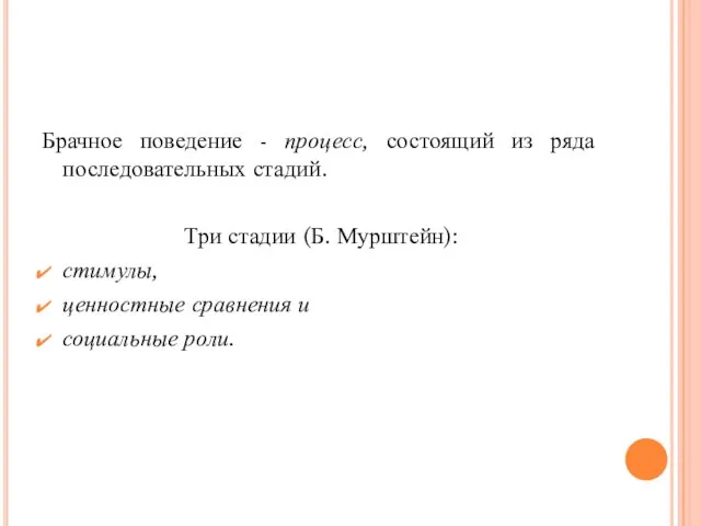 Брачное поведение - процесс, состоящий из ряда последовательных стадий. Три стадии