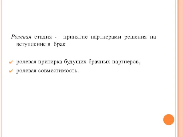 Ролевая стадия - принятие партнерами решения на вступление в брак ролевая