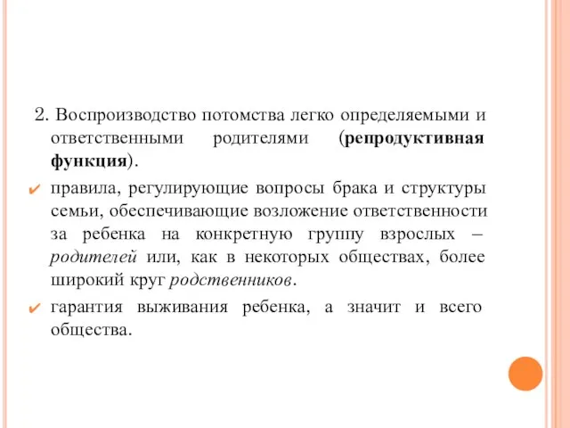 2. Воспроизводство потомства легко определяемыми и ответственными родителями (репродуктивная функция). правила,