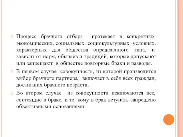 Процесс брачного отбора протекает в конкретных экономических, социальных, социокультурных условиях, характерных