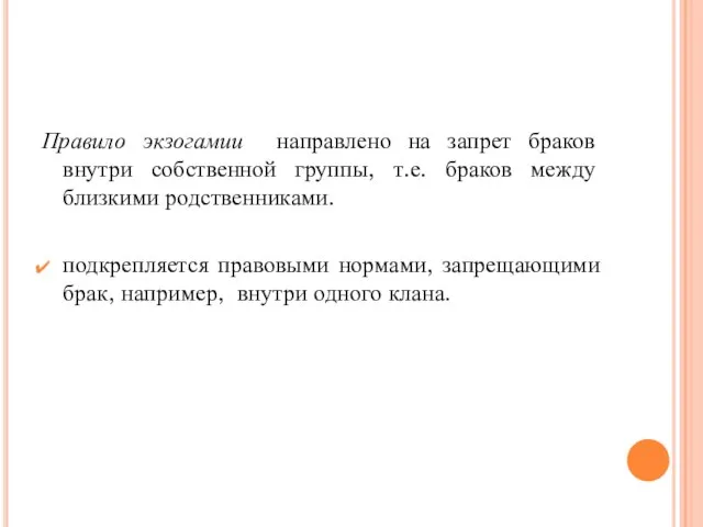 Правило экзогамии направлено на запрет браков внутри собственной группы, т.е. браков