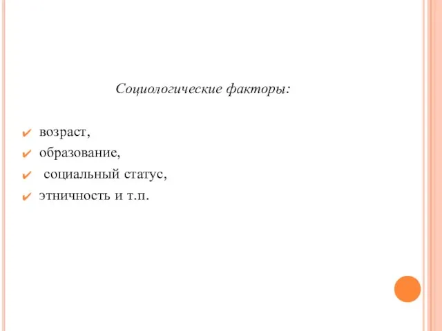 Социологические факторы: возраст, образование, социальный статус, этничность и т.п.