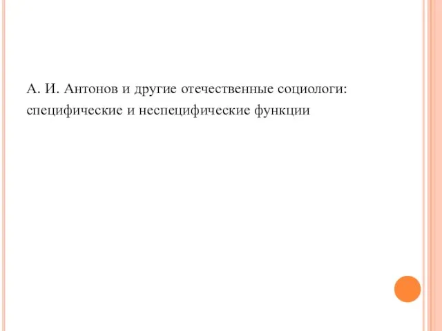 А. И. Антонов и другие отечественные социологи: специфические и неспецифические функции