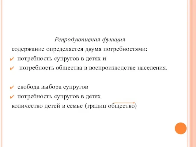 Репродуктивная функция содержание определяется двумя потребностями: потребность супругов в детях и