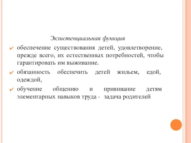 Экзистенциальная функция обеспечение существования детей, удовлетворение, прежде всего, их естественных потребностей,