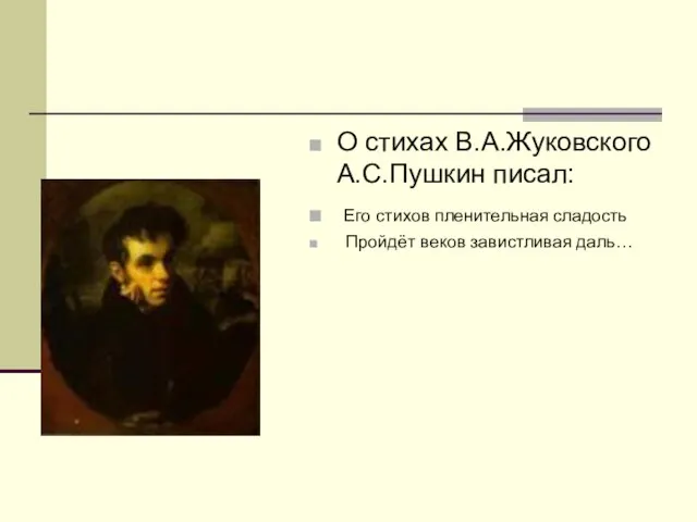 О стихах В.А.Жуковского А.С.Пушкин писал: Его стихов пленительная сладость Пройдёт веков завистливая даль…